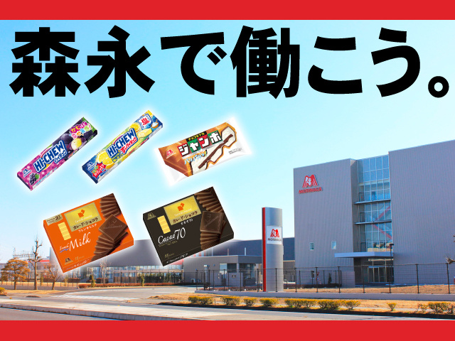 森永で働こう。外観/ハイチュウ/チョコモナカジャンボ/カレドショコラ