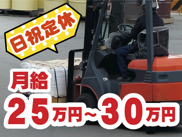 日祝定休　月給25万円～30万円