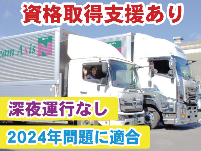 2024年問題に適合　深夜運行なし 資格取得支援あり
