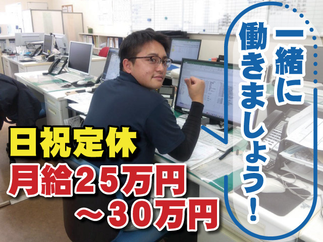 日祝定休 月給25万円～30万円　一緒に働きましょう！