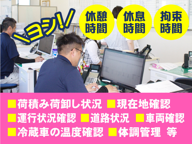 働く環境◎休憩時間・休息時間・拘束時間しっかり管理◎
