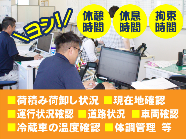 働く環境◎休憩時間・休息時間・拘束時間しっかり管理◎