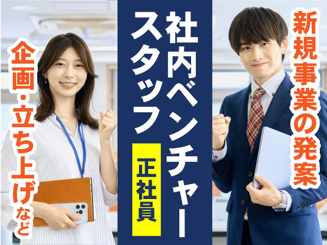 社内ベンチャースタッフ・正社員募集！新規事業の発案・企画・立ち上げなどのお仕事