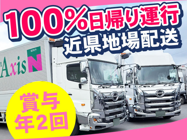 100％日帰り運行・賞与年2回・近県地場配送