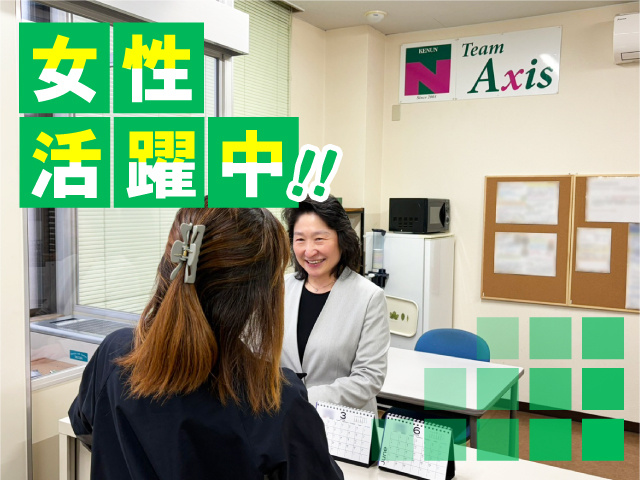 女性活躍中！