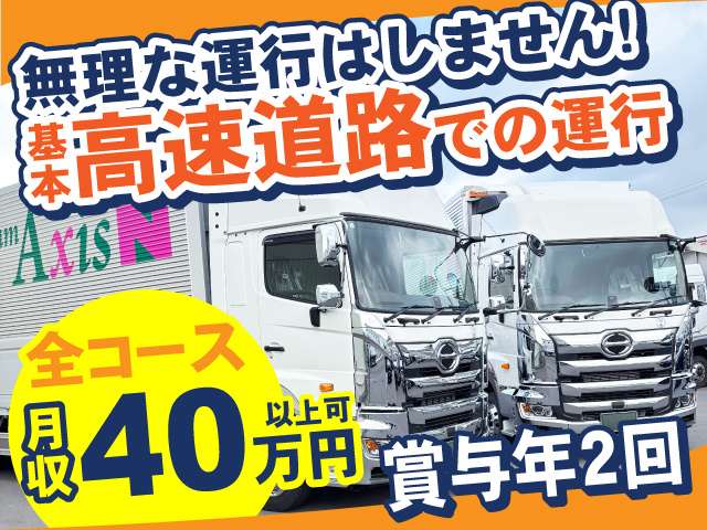 無理な運行はしません! 基本高速道路での運行　賞与年2回　全コース月収40万円以上可