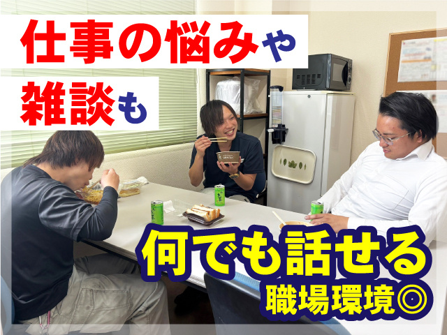 仕事の悩みや雑談も何でも話せる職場環境◎