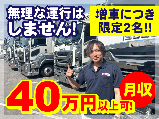 増車につき限定2名!月収40万円以上可!無理な運行は しません!