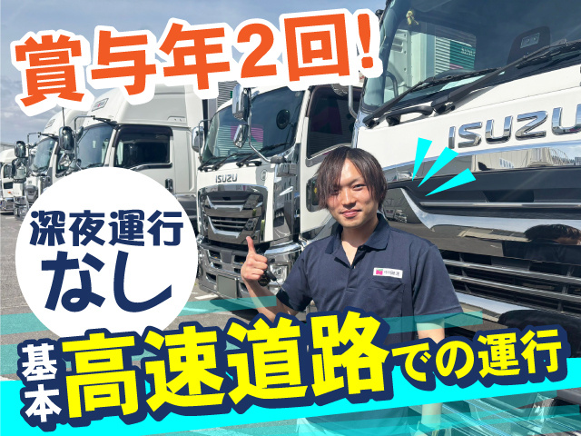 基本高速道路での運行　深夜運行なし 賞与年2回支給