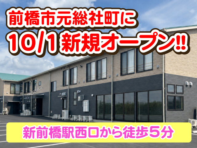 前橋市元総社町に10/1オープン!!新前橋駅西口から徒歩5分