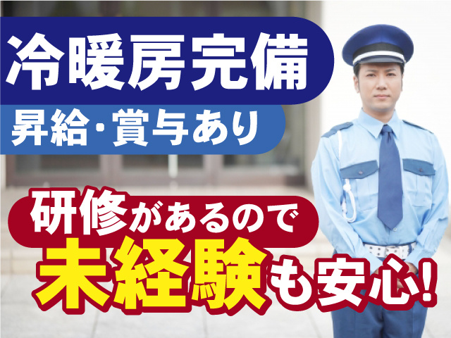 研修があるので未経験も安心◎冷暖房完備の職場！昇給・賞与あり！