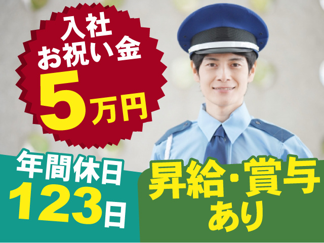 入社祝い金5万円支給いたします！昇給・賞与あり◎年間休日123日◎