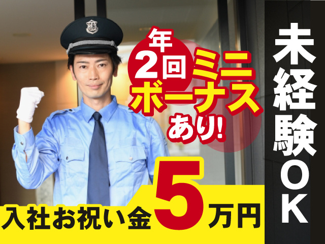 入社祝い金5万円支給！未経験OK◎年2回ミニボーナスあり◎