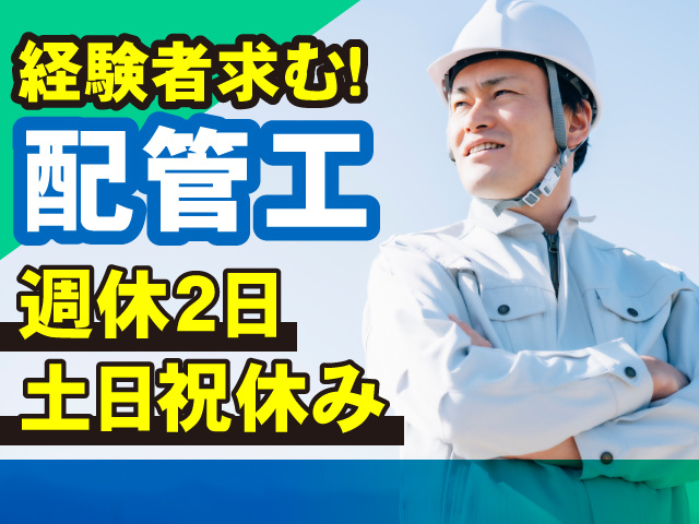 経験者求む！配管工募集！週休2日で土日祝休み！