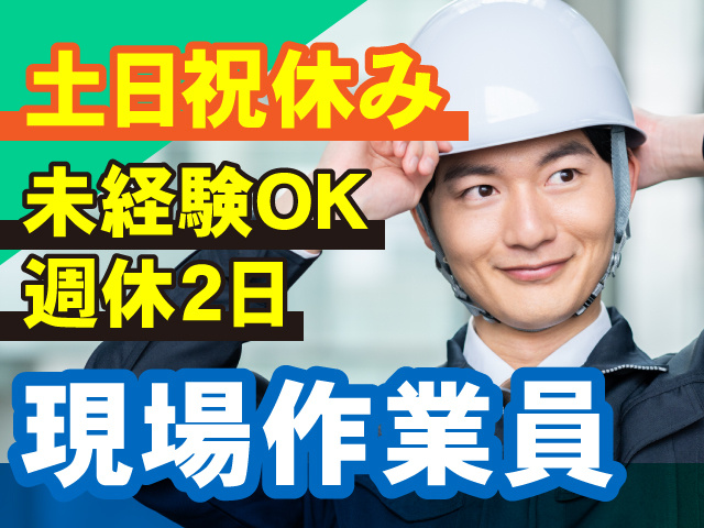 土日祝休み・未経験OK・週休2日の現場作業員！
