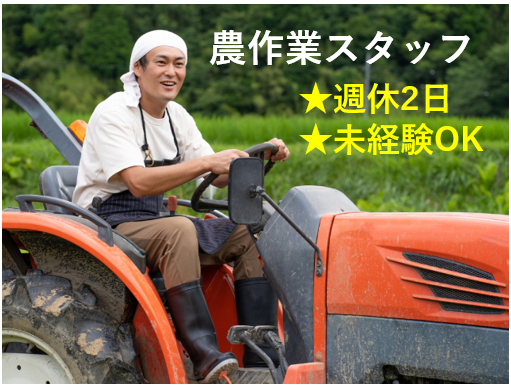 農作業スタッフ、週休2日、未経験OK