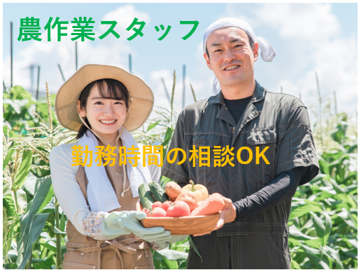農作業スタッフ、勤務時間の相談OK