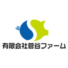 有限会社菅谷ファーム