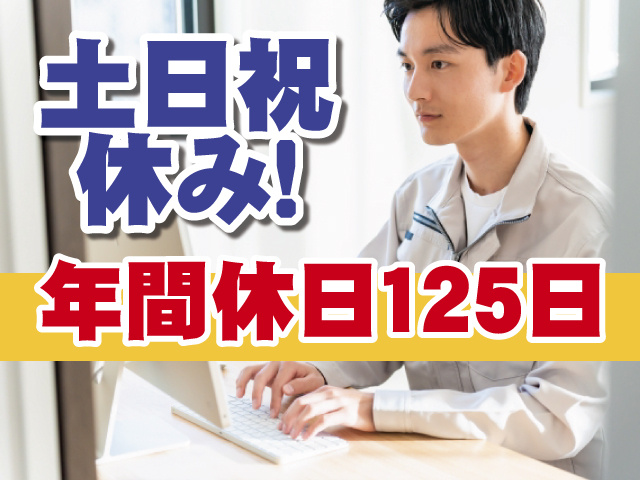 土日祝休みで年間休日125日のCADオペレーター募集