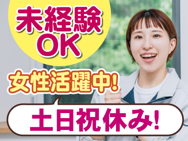 土日祝休み、未経験者OK