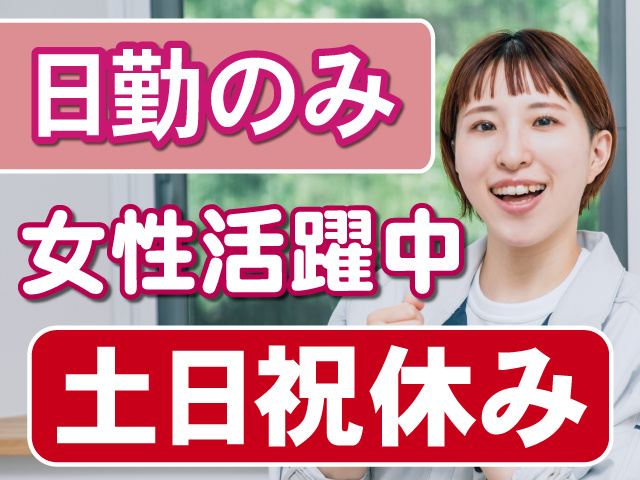 日勤固定のお仕事