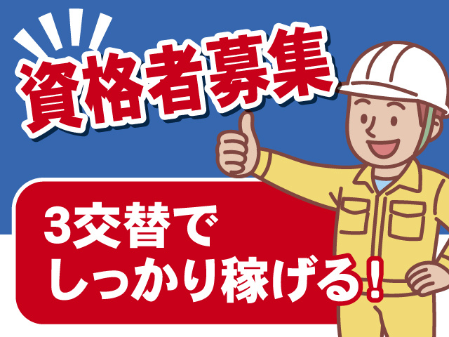 資格者募集