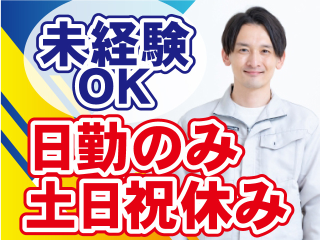 土日祝休み、未経験者OK