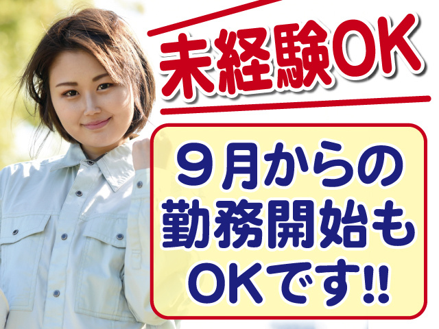 9月勤務開始OK