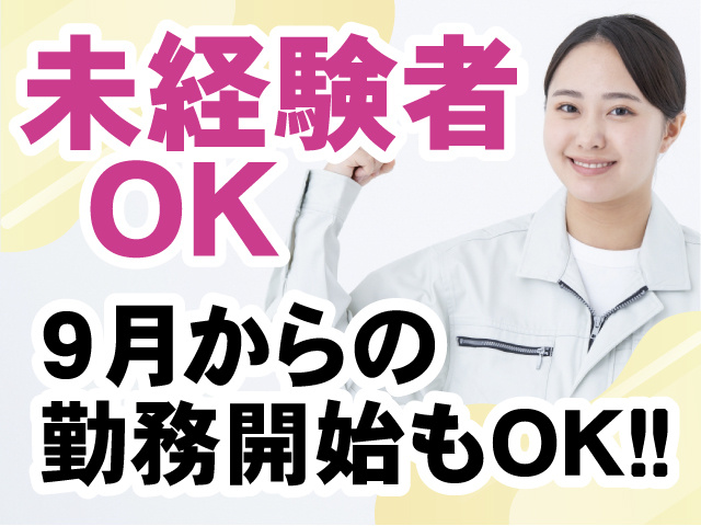 9月勤務開始OK