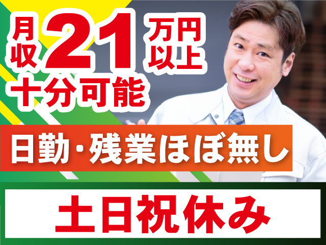 月収21万円以上可能
