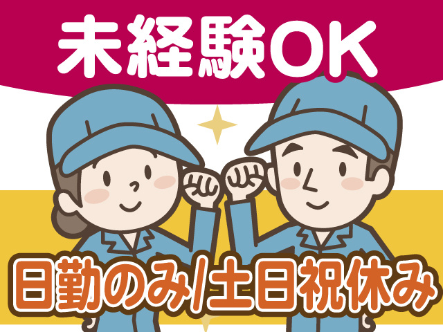 未経験OK、日勤のみ土日祝休み