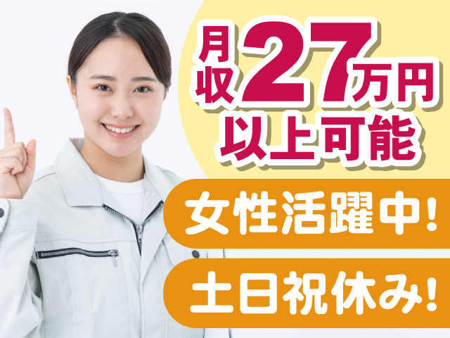 月収27万円以上可能、女性活躍中、土日祝休み
