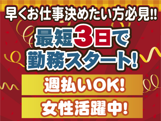 最短3日で勤務開始