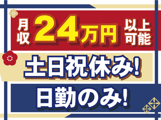 日勤のみ、月収24万円以上可能