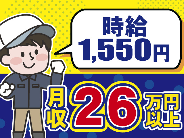 時給1550円、月収26万円以上