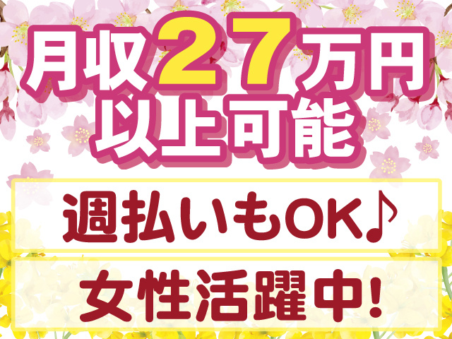 月収27万以上、未経験OK