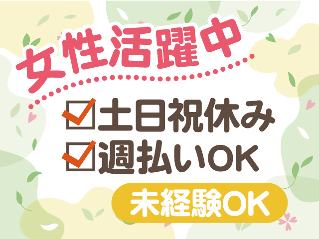 土日祝休み、未経験者OK