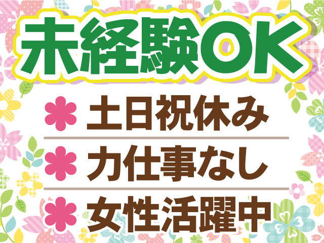 土日祝休み、未経験者OK