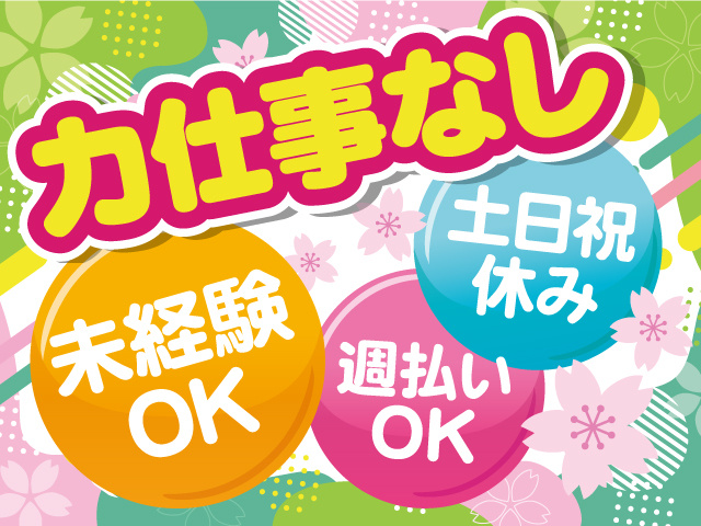 土日祝休み、未経験者OK