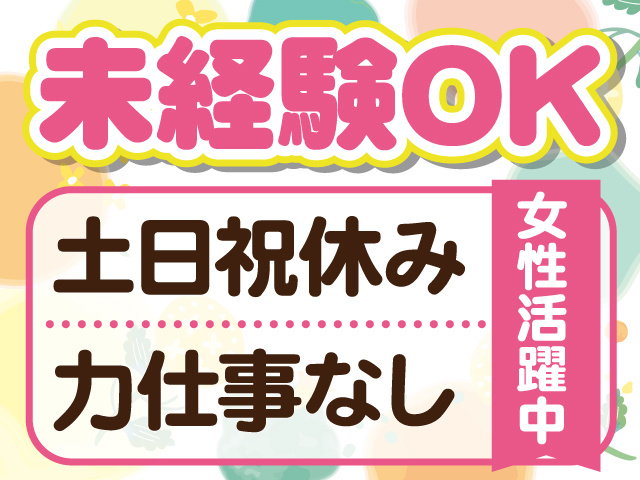 土日祝休み、未経験者OK