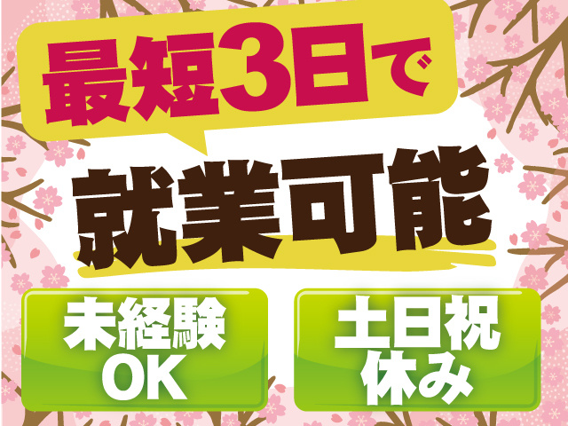 土日祝休み、未経験者OK