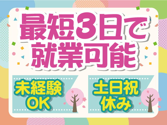 土日祝休み、未経験者OK