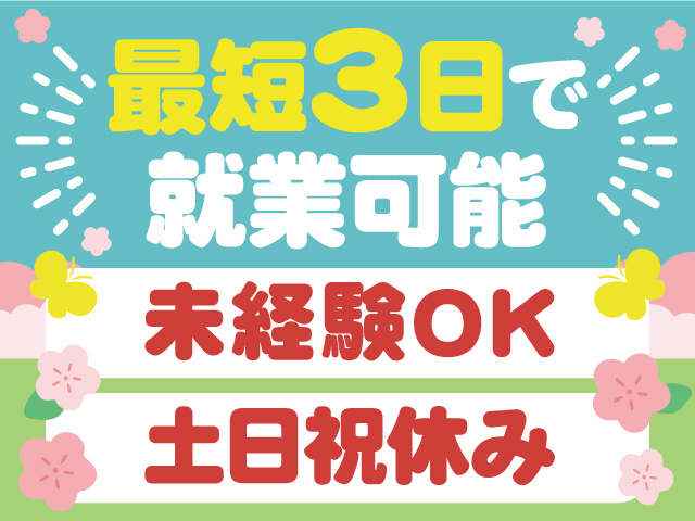土日祝休み、未経験者OK