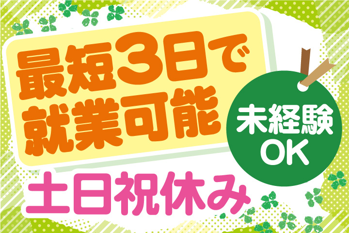 未経験OK土日祝休み