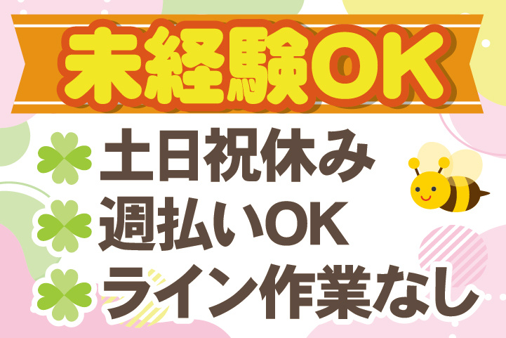 未経験OK土日祝休み