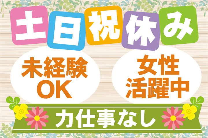 未経験OK土日祝休み