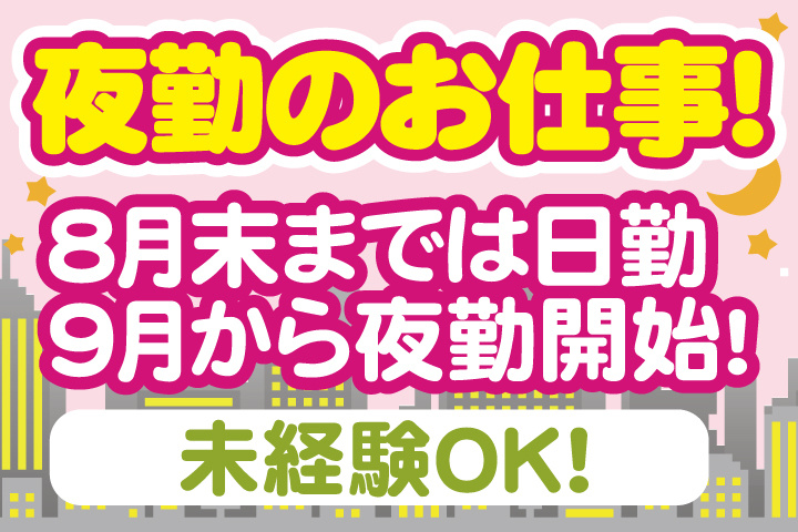 9月から夜勤