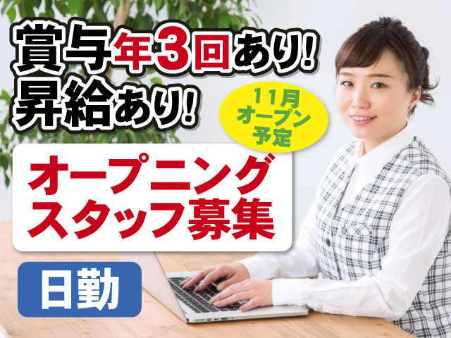 賞与年3回あり　昇給あり　11月 オープン 予定　オープニングスタッフ募集　日勤