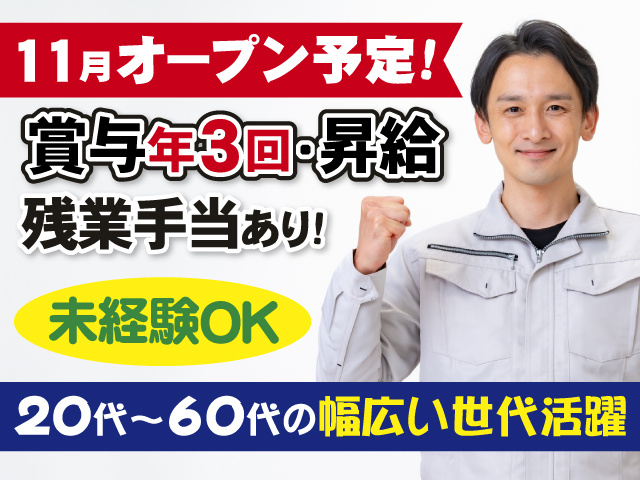 11月オープン予定　賞与年3回・昇給　残業手当あり　未経験OK　20代～60代の幅広い世代活躍