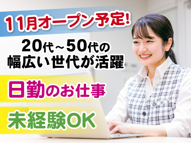 11月オープン予定　20代～50代の幅広い世代が活躍　日勤のお仕事　未経験OK